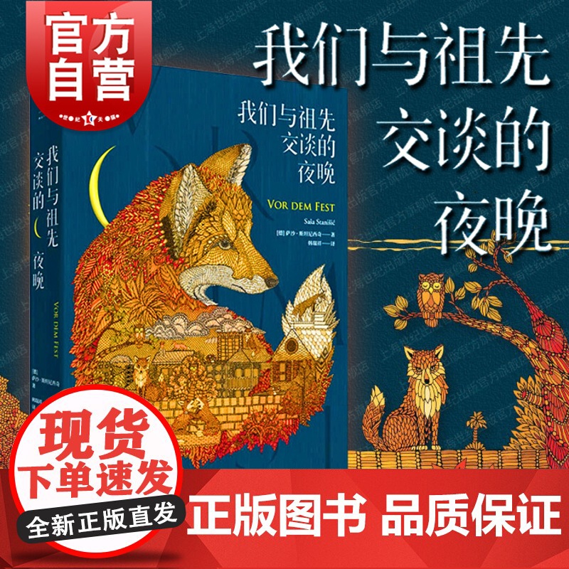我们与祖先交谈的夜晚 萨沙斯坦尼西奇上海人民出版社德国莱比锡书展大奖作品外国小说欧美文学小说中的诗歌透视东德
