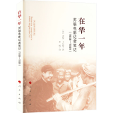在华一年 苏联电影记者笔记(1938-1939)