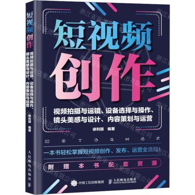 [N]短视频创作(视频拍摄与运镜设备选择与操作镜头美感与设计内容策划与运营)-9787115620835