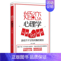 [正版] 婚恋心理学 恋爱心理学 男生女生书籍感情书籍心理学恋爱情感恋爱神器 婚姻幸福的婚姻家庭书籍婚姻心理学书籍
