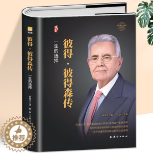 [醉染正版]彼得彼得森传 黑石集团创始人私募股权投资人物传记 读懂美工金融背后的运作逻辑 企业领导人管理类书籍经济金融投