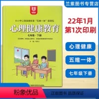 心理健康教育 七年级下 [正版]全新 心理健康教育七年级下册 中小学心理健康教育五维一体资源包 湖南新课程教育科学研究院