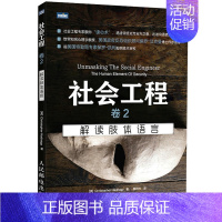 [正版] 社会工程 卷2 解读肢体语言 社会科学 心理学 沟通技巧 心理学 人际沟通交往技巧 人际交往沟通技巧书 语