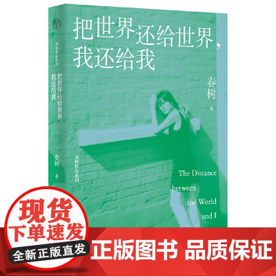 广雅·把世界还给世界,我还给我(张扬而充满的青春,纯粹的人生态度和文学观,在迷茫的世界中勇敢前进的倔强。)