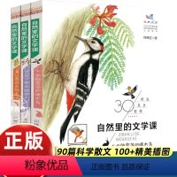[3册]自然里的文学课 [正版]自然里的文学课全3册 何腾江著 自然观察笔记日记趣味百科蒲公英说走就走不怕脑震荡的啄木鸟