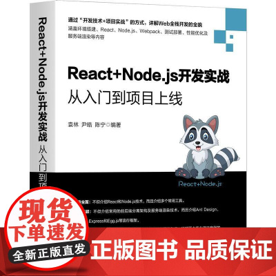 机工 React+Node.js开发实战:从入门到项目上线 袁林 尹皓 陈宁