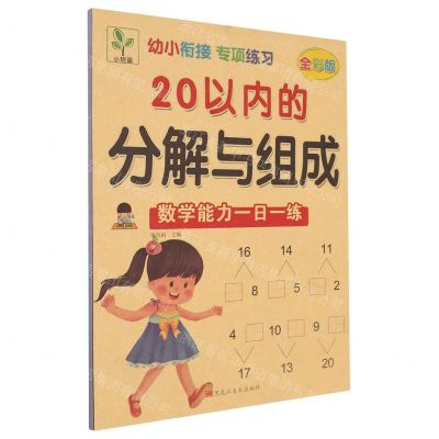 [N]20以内的分解与组成(数学能力一日一练全彩版)/幼小衔接专项练习-9787559362186