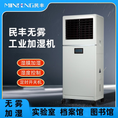 民丰MFJS-3 3公斤湿膜加湿机家用卧室办公室客厅落地式空气湿膜加湿器大容量无雾除静电实验室