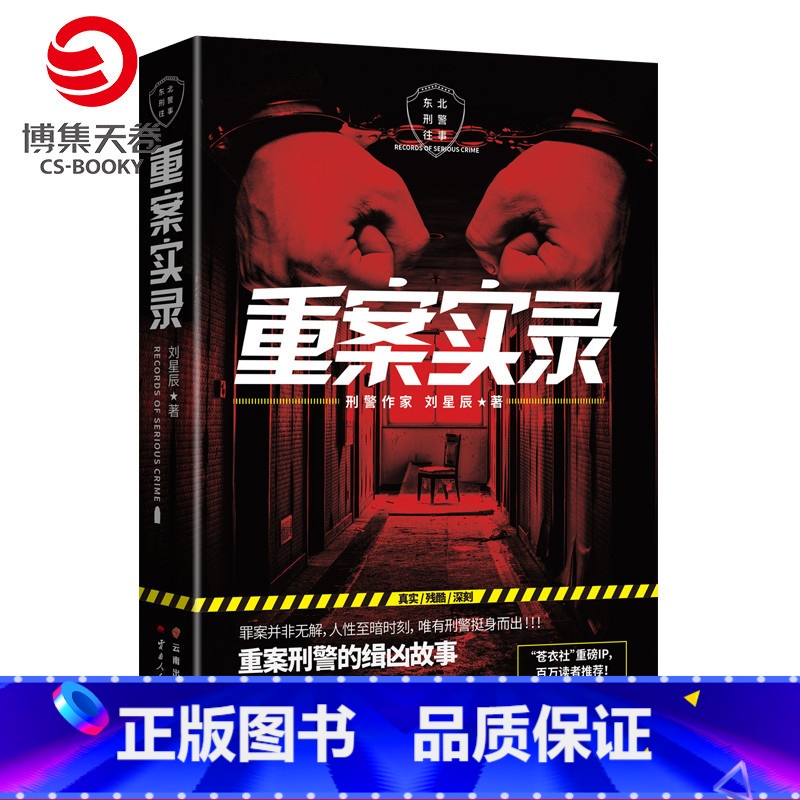 [正版]博集天卷重案实录 刘星辰 重案刑警的缉凶笔记案件原型 中国现当代悬疑推理破案小说书籍 犯罪心理档案法医秦明