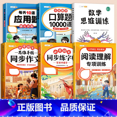 [6册]应用题✚口算✚阅读理解✚写作✚同步字帖✚数学思维训练 一年级上 [正版]每天10道应用题强化训练一年级二年级上册