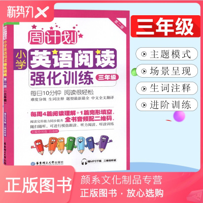 颜系图书-三年级英语阅读强化训练正版周计划小学3年级第二2版难度分级生词注释题型全面中文全文翻译每日10分