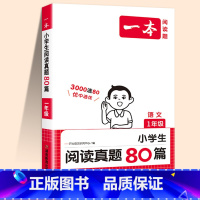 全一册❤️语文阅读真题80篇 小学三年级 [正版]2024新版 一本阅读理解真题80篇小学语文阅读100篇一年级二年级三