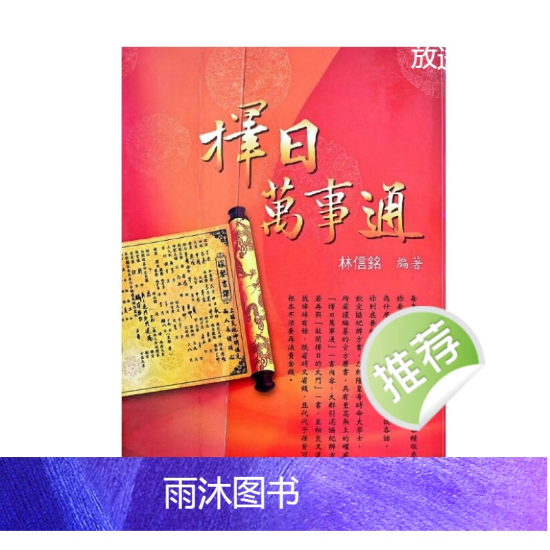 《择日万事通》林信铭著 550页