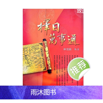 《择日万事通》林信铭著 550页