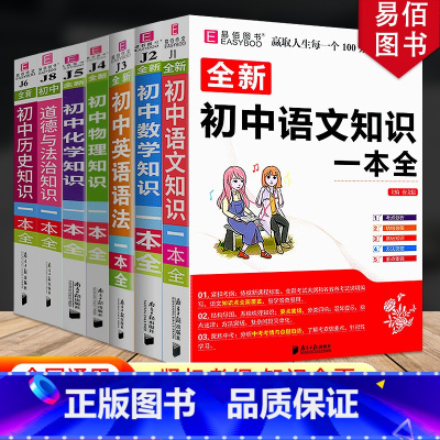 [9年级推荐]语数英物化政史 7本 初中通用 [正版]冲刺2024初中基础知识点大全七八九年级初中数学知识一本全语文英语