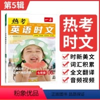 [七年级]第5辑 初中通用 [正版]2024一本英语时文阅读英语热考时文阅读八九年级中考英语时文阅读训练上下册初一二三英