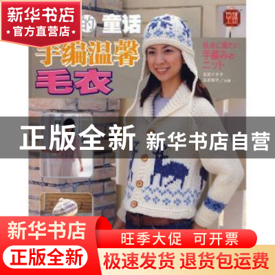 正版 秋冬的童话:手编温馨毛衣 百武ィキ子,百武和子共著 青岛出