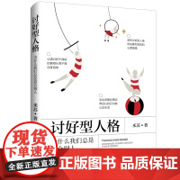 讨好型人格:为什么我们总是迎合别人