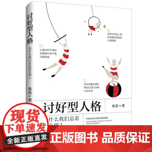 讨好型人格:为什么我们总是迎合别人