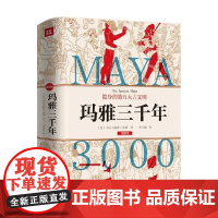 玛雅三千年 西尔韦纳斯·莫利 著 历史