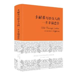正版新书]卡耐基写给女人的一生幸福忠告卡耐基9787511338716