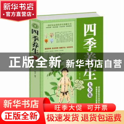 正版 四季养生 樊孟编著 天津科学技术出版社 9787530870570 书籍