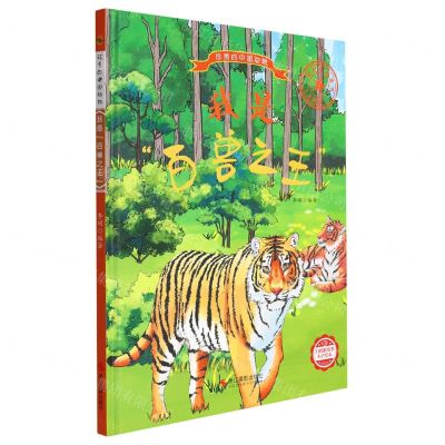 [N]我是百兽之王(美绘版)(精)/珍贵的中国动物-9787551436489