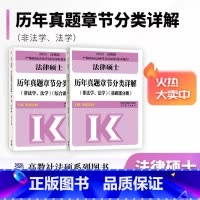2025法硕历年真题章节分类详解 [正版]先发2025华成法硕历年真题章节分类详解 非法学法学 24考研法律硕士联考