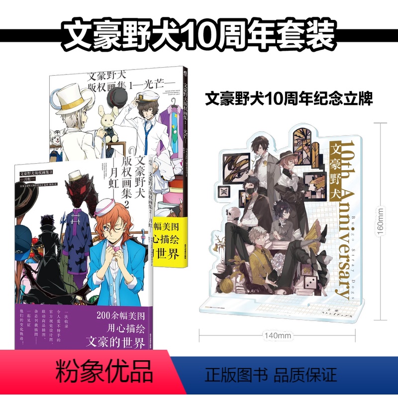 文豪野犬版权画集1+2[十周年立牌] [正版]周边十周年特典纪念亚克力组合式立牌文豪野犬漫画1-23册文豪野犬小说1-7