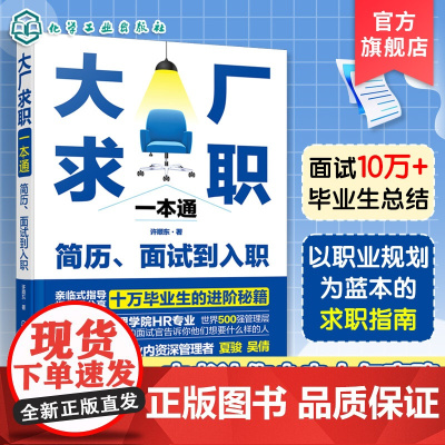 大厂求职一本通 简历面试到入职 大学生职场新人求职规划入职指南面试技巧应对职场冲突面试求职一本通招聘HR面试官招聘逻辑