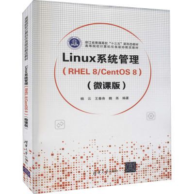 正版新书]Linux系统管理(RHEL8/CentOS8)(微课版)杨云、王春身、