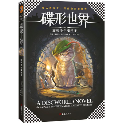 正版新书]猫和少年魔笛手(英)特里·普拉切特(Terry Pratchett)