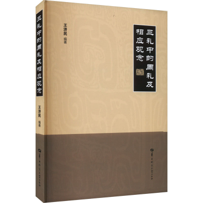 正版新书]三礼中的周礼及相应观念王济民9787576902112