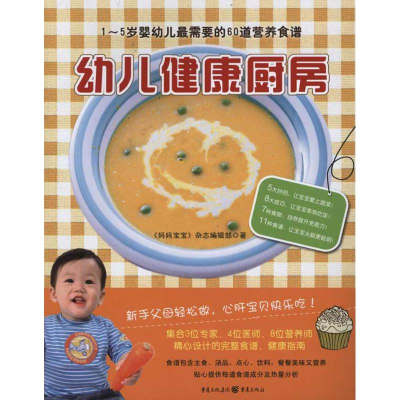 醉染图书幼儿健康厨房9787229041311