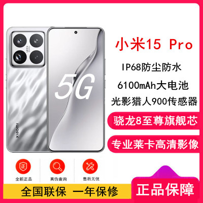 [全新]小米15 Pro 亮银版 16GB+512GB 骁龙8至尊 5G芯 专业徕卡影像 6100毫安大电池 90W澎湃快充 新一代小米旗舰