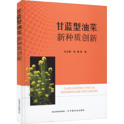 正版新书]甘蓝型油菜新种质创新杜才富 等 著9787109293243