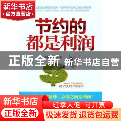 正版 节约的都是利润 赵春林,韩学勤著 中华工商联合出版社 97