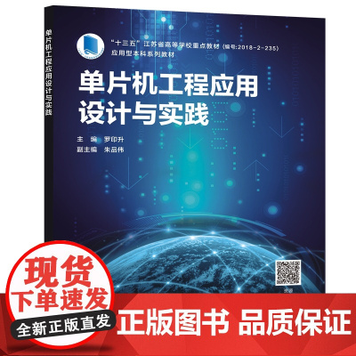 单片机工程应用设计与实践