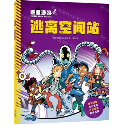 [N]逃离空间站/密室逃脱-9787541774195