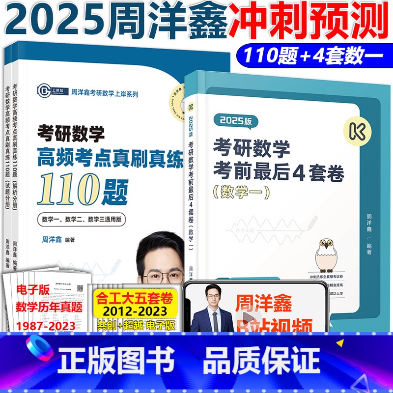 ]2025周洋鑫110题+4套卷 数一. [正版] 周洋鑫2025考研数学冲刺四套卷预测4套卷考前后4套卷数学一