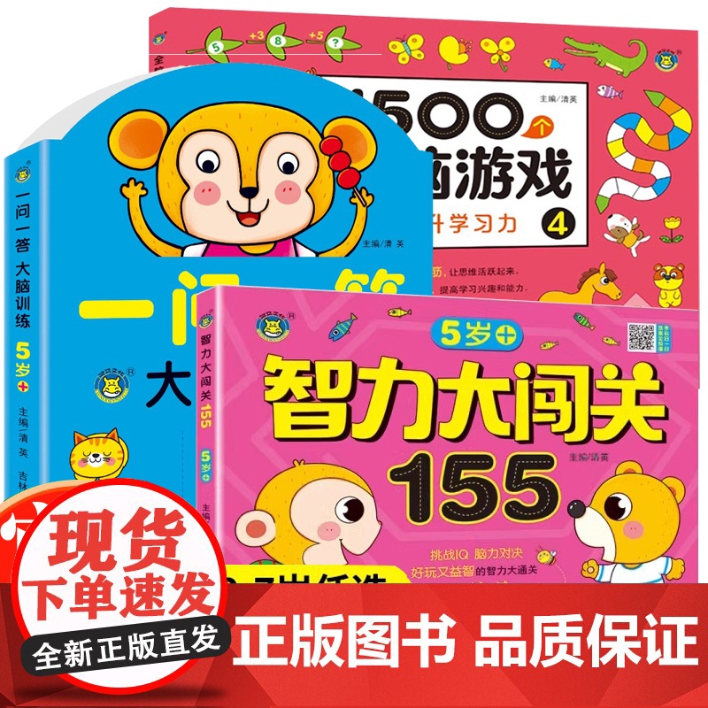 全3册1500个全脑游戏+智力大闯关155+一问一答大脑训练5-6岁宝宝益智游戏全脑开发专注力提高 幼儿益智思维训练书宝