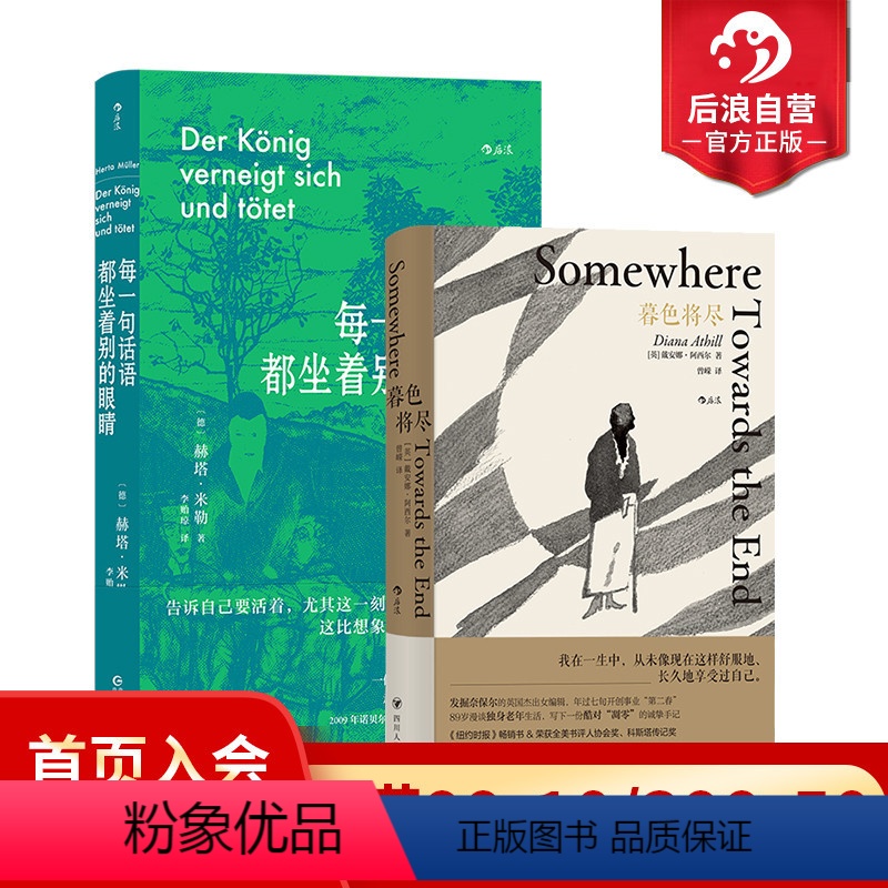 [正版] 暮色将尽+每一句话语都坐着别的眼睛2册套装 英国传奇女编辑诺奖得主赫塔米勒自传 女性文学回忆录 外国文学