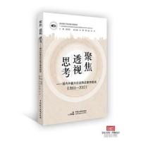 正版新书]聚焦 透视 思考——国内外重大社会热点事件综述(20