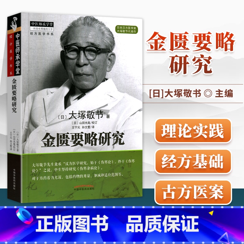 [正版] 金匮要略研究 日本汉方大塚敬节中医师承学堂 中医临床效方验方日本临床家古方派研究皇汉医学吉益东洞 张仲景伤寒