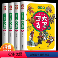 四大名著 [正版]小学生彩绘注音版四大名著全4本西游记三国演义水浒传红楼梦原著一二三年级课外书年小学生少儿儿童版带拼音青