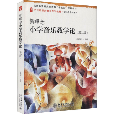 [M]新理念小学音乐教学论(第2版) 吴跃跃 编 -9787301324493