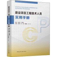 建设项目工程技术人员实用手册