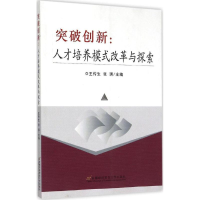 正版新书]突破创新:人才培养模式改革与探索王传生978756382285