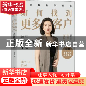 正版 如何找到更多客户:邦尼销售拓客手记 [英]Clive Bonny 人民