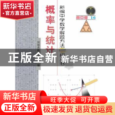 正版 新编中学数学解题方法1000招丛书:高中版:16:概率与统计 刘